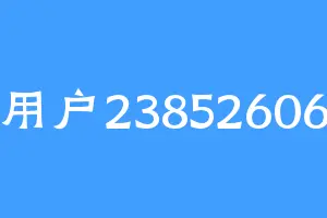 用户23852606