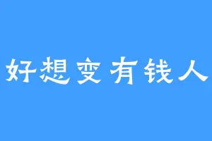 好想变有钱人