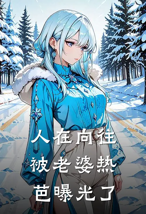 人在向往，被老婆热芭曝光了