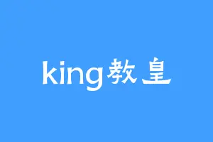 king教皇