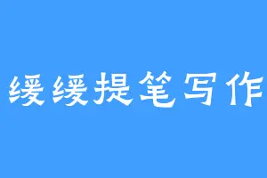 缓缓提笔写作