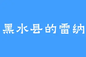 黑水县的雷纳