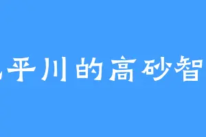北平川的高砂智惠