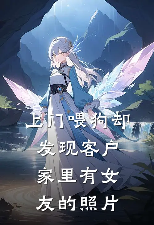 上门喂狗却发现客户家里有女友的照片