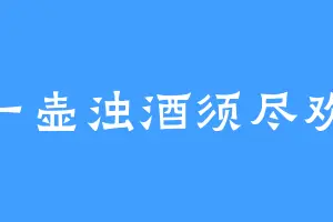 一壶浊酒须尽欢
