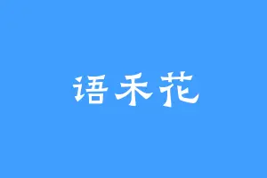 语禾花