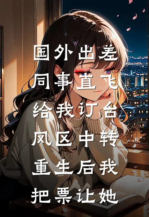 国外出差同事直飞给我订台风区中转，重生后我把票让她