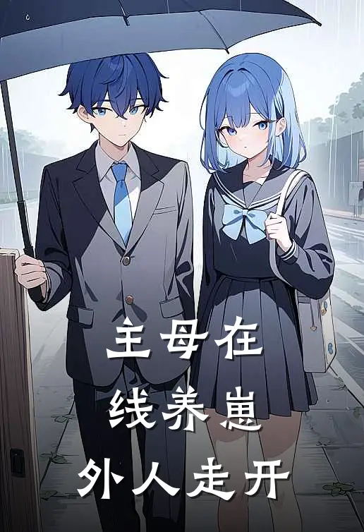 主母在线养崽，外人走开