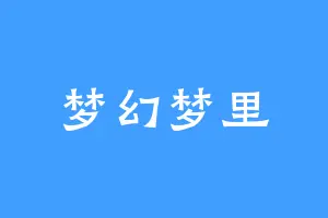 梦幻梦里