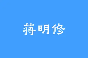 蒋明修