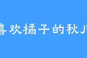 喜欢橘子的秋儿