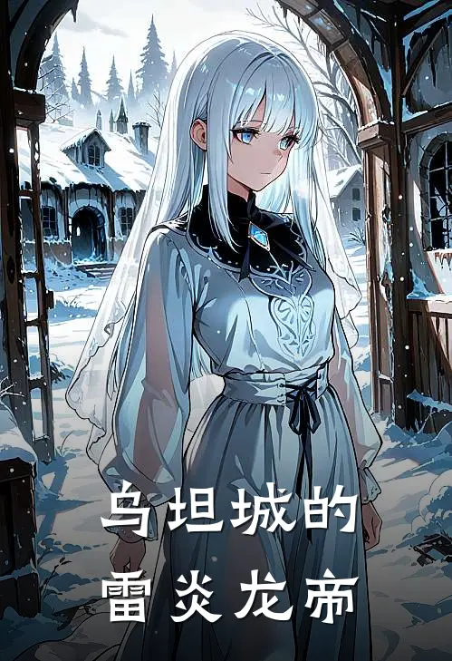 乌坦城的雷炎龙帝