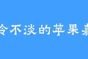 不冷不淡的苹果嘉儿