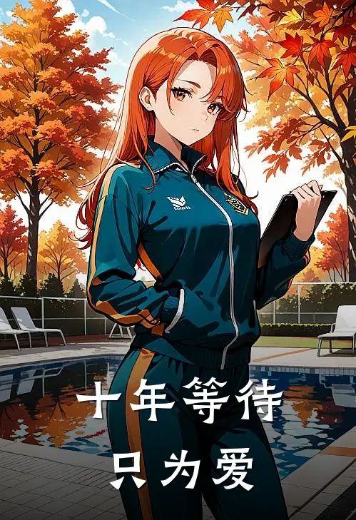 十年等待只为爱