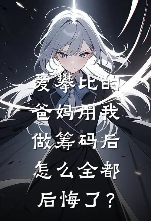 爱攀比的爸妈用我做筹码后，怎么全都后悔了？林建国林晚免费小说完结_最新完本小说推荐爱攀比的爸妈用我做筹码后，怎么全都后悔了？(林建国林晚)