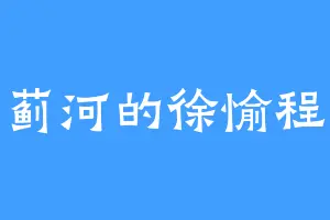 蓟河的徐愉程