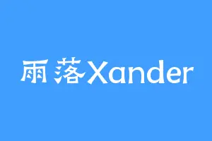 雨落Xander