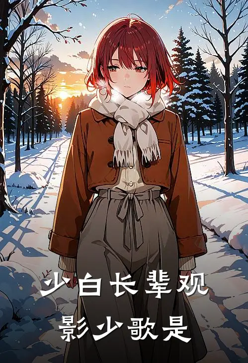 少白长辈观影少歌是