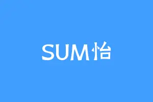 SUM怡