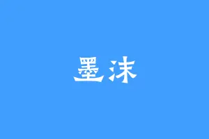 墨沫