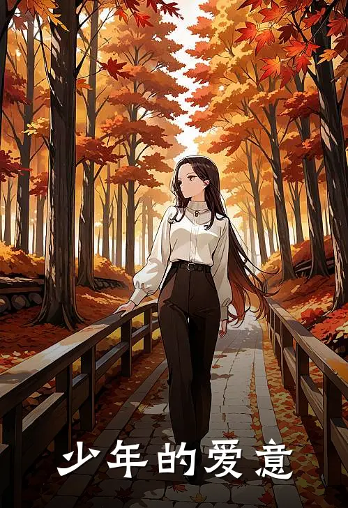 少年的爱意庄星凯朱俊荣热门的网络小说_热门的网络小说少年的爱意(庄星凯朱俊荣)