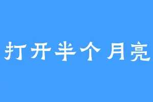 打开半个月亮
