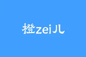 橙zei儿