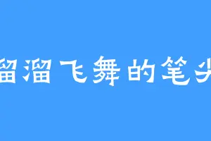 溜溜飞舞的笔尖