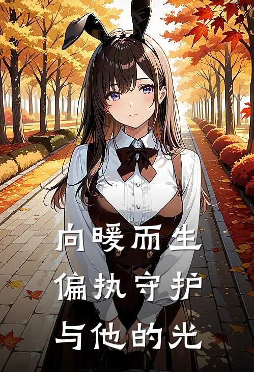 向暖而生：偏执守护与他的光(沈墨琛暖阳)小说最新章节_全文免费小说向暖而生：偏执守护与他的光沈墨琛暖阳