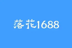 落花1688