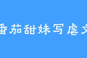 番茄甜妹写虐文