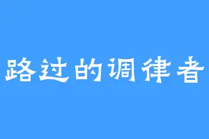不路过的调律者笑