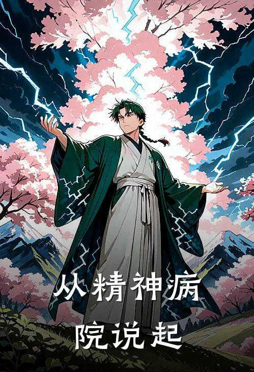 从精神病院说起