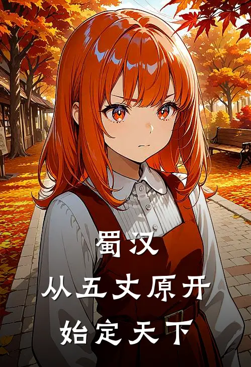 蜀汉：从五丈原开始定天下