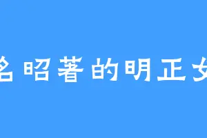 臭名昭著的明正女帝