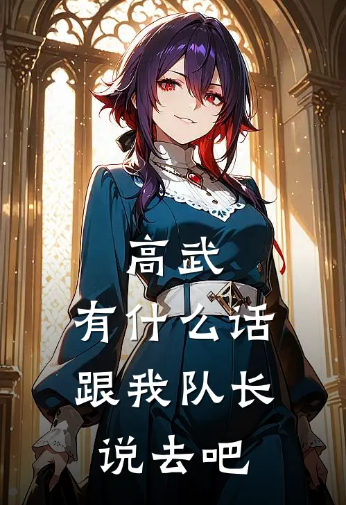 高武：有什么话跟我队长说去吧