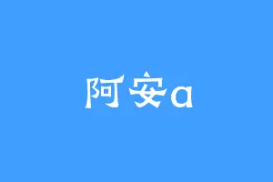 阿安a