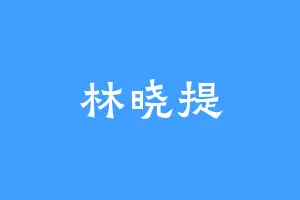 林晓提