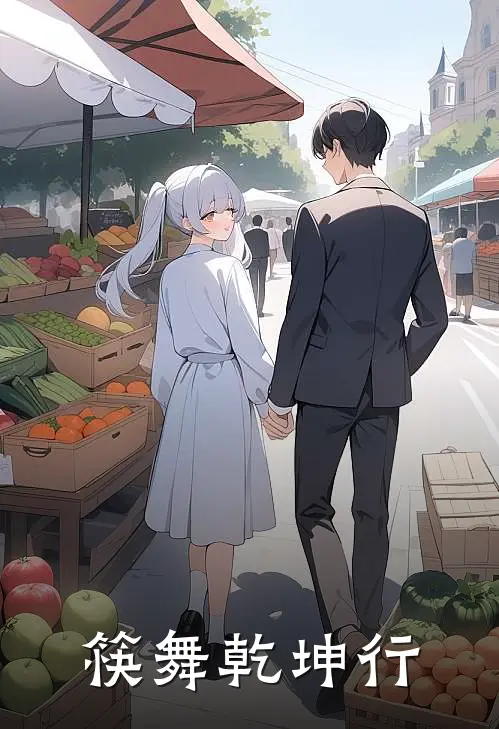 筷舞乾坤行林小饭牛坚强最新好看小说_已完结小说筷舞乾坤行林小饭牛坚强