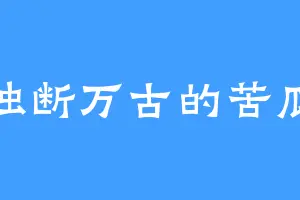 独断万古的苦瓜