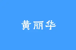 黄丽华