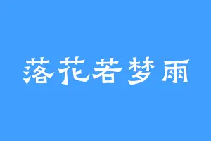 落花若梦雨