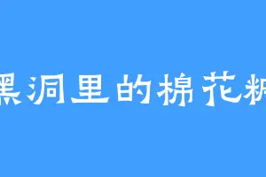 黑洞里的棉花糖