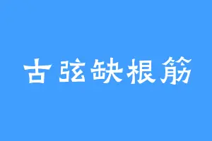 古弦缺根筋