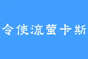 欢愉令使流萤卡斯兰娜