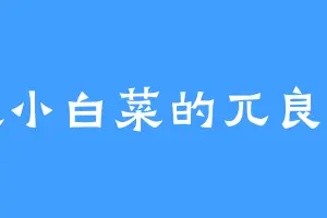 喜欢小白菜的兀良寒鹰