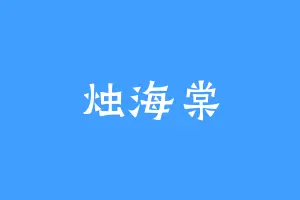 烛海棠