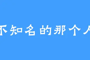 不知名的那个人