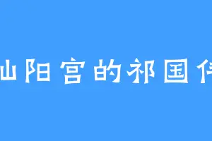 灿阳宫的祁国伟