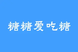 糖糖爱吃糖